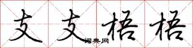 荆霄鹏支支梧梧行书怎么写