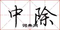 荆霄鹏中除行书怎么写