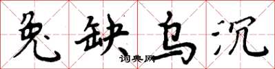 周炳元兔缺乌沉楷书怎么写