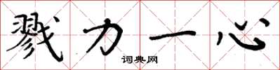 周炳元戮力一心楷书怎么写