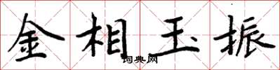 周炳元金相玉振楷书怎么写