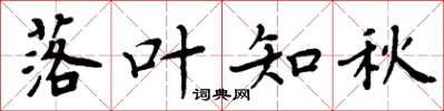 周炳元落叶知秋楷书怎么写