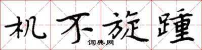 周炳元机不旋踵楷书怎么写