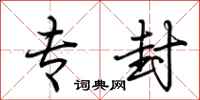 荆霄鹏专封行书怎么写