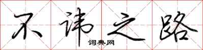 荆霄鹏不讳之路行书怎么写