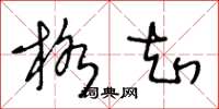 王冬龄格知草书怎么写
