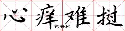 周炳元心痒难挝楷书怎么写