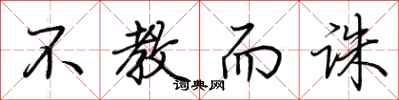 荆霄鹏不教而诛行书怎么写