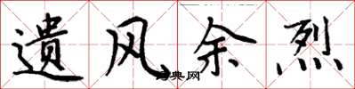周炳元遗风余烈楷书怎么写