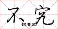 荆霄鹏不究行书怎么写