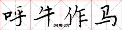 周炳元呼牛作马楷书怎么写