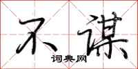荆霄鹏不谋行书怎么写