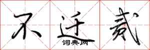 荆霄鹏不迁贰行书怎么写