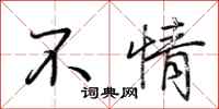荆霄鹏不情行书怎么写