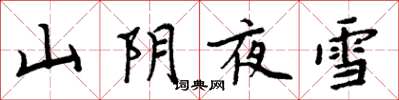 周炳元山阴夜雪楷书怎么写