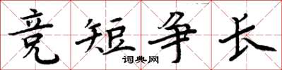 周炳元竞短争长楷书怎么写