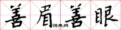 周炳元善眉善眼楷书怎么写