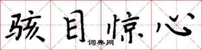 周炳元骇目惊心楷书怎么写