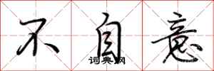荆霄鹏不自意行书怎么写