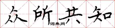 周炳元众所共知楷书怎么写