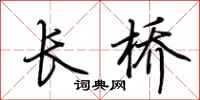 荆霄鹏长桥行书怎么写