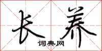 荆霄鹏长养行书怎么写