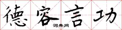 周炳元德容言功楷书怎么写