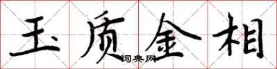 周炳元玉质金相楷书怎么写