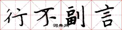 周炳元行不副言楷书怎么写