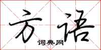 荆霄鹏方语行书怎么写