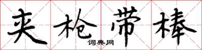 周炳元夹枪带棒楷书怎么写
