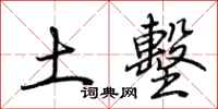 荆霄鹏土墼行书怎么写