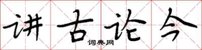 周炳元讲古论今楷书怎么写