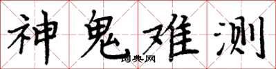 周炳元神鬼难测楷书怎么写