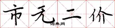周炳元市无二价楷书怎么写