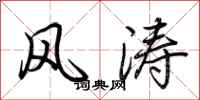 荆霄鹏风涛行书怎么写