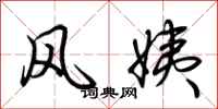 荆霄鹏风姨行书怎么写