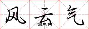荆霄鹏风云气行书怎么写
