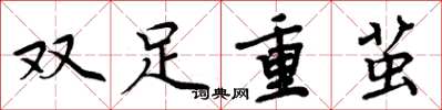 周炳元双足重茧楷书怎么写