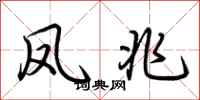 荆霄鹏凤兆行书怎么写