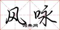 荆霄鹏风咏行书怎么写