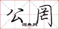荆霄鹏公罔行书怎么写