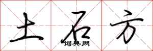 荆霄鹏土石方行书怎么写