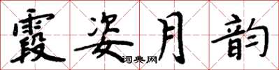 周炳元霞姿月韵楷书怎么写