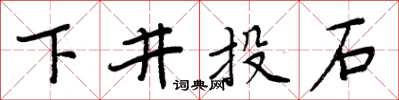 周炳元下井投石楷书怎么写