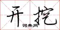 荆霄鹏开挖行书怎么写