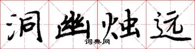 周炳元洞幽烛远楷书怎么写