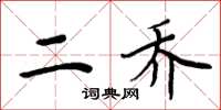 周炳元二乔楷书怎么写