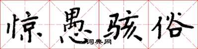 周炳元惊愚骇俗楷书怎么写