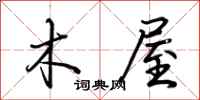 荆霄鹏木屋行书怎么写